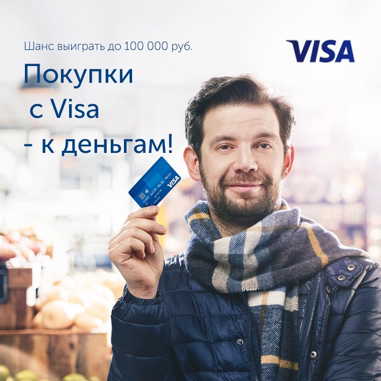 Покупки с Visa - к деньгам!
