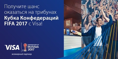 Visa дарит шанс попасть на трибуны Кубка Конфедераций FIFA 2017!
