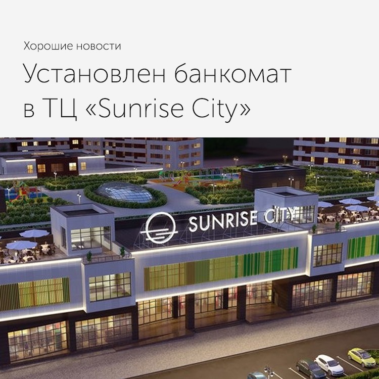 Установлен новый банкомат в ТЦ «Sunrise City»