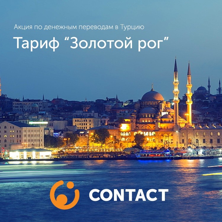 Акция по денежным переводам в Турцию