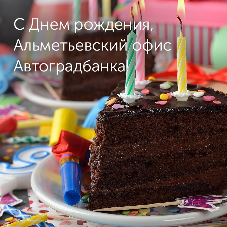 С Днем рождения, Альметьевский офис Автоградбанка!