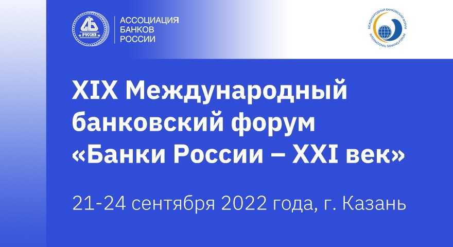 XIX Международный банковский форум в Казани
