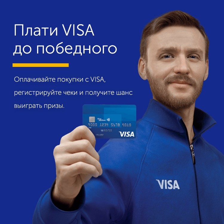 Плати VISA до победного