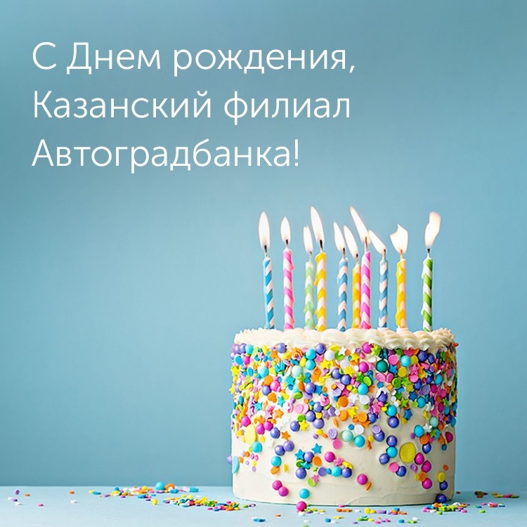 С Днем рождения, Казанский филиал Автоградбанка!