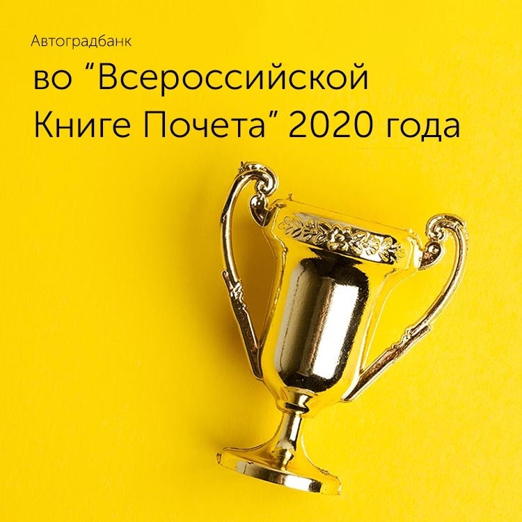 Автоградбанк во «Всероссийской Книге Почета» 2020 года