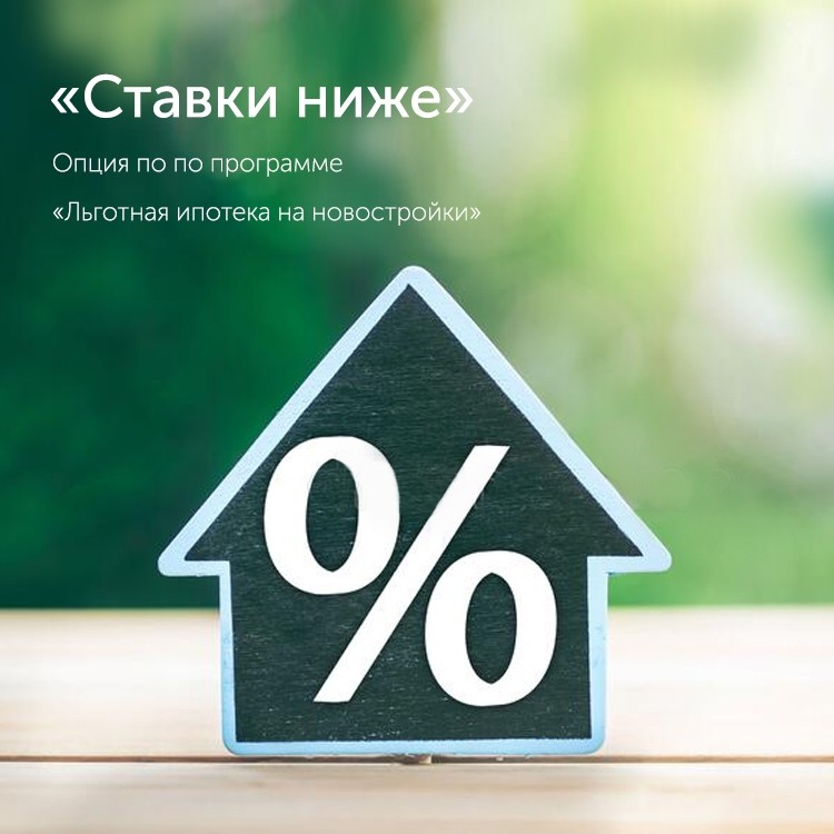 Опция «Ставка ниже» по ипотеке АО «Банк ДОМ.РФ»
