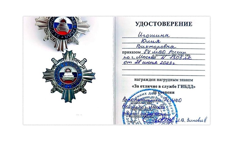 Юлия Викторовна награждена знаком «За отличие в службе ГИБДД»
