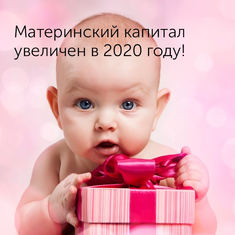 Материнский капитал в 2020 году