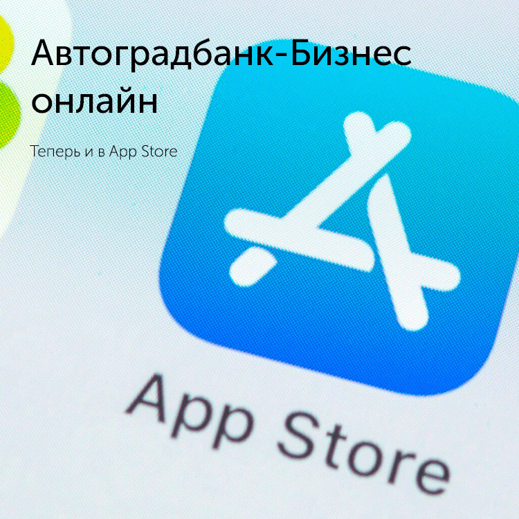 «Автоградбанк-Бизнес онлайн» теперь и в App Store