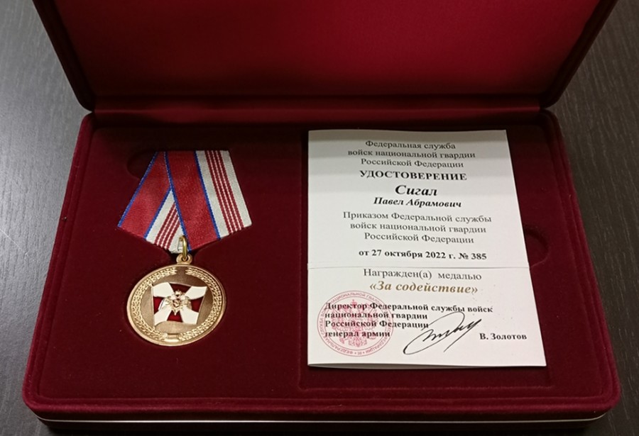 Павел Сигал награжден медалью «За содействие» 