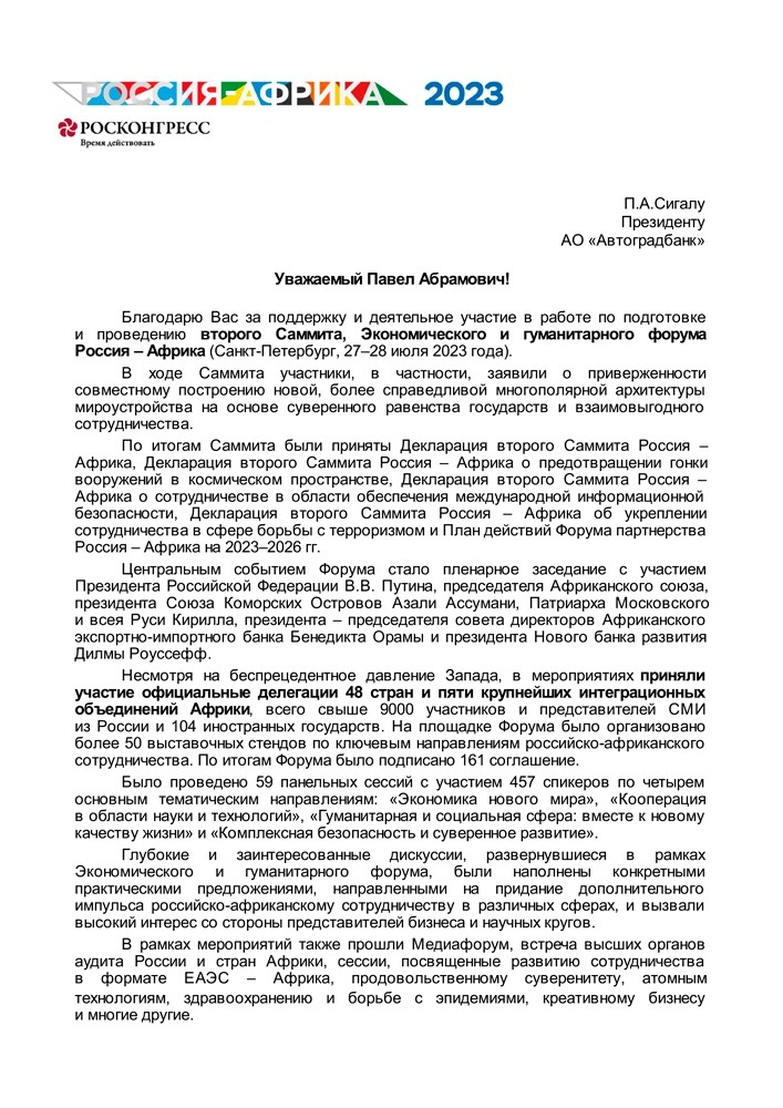 Павел Сигал отмечен Благодарственным письмом Советника Президента Российской Федерации