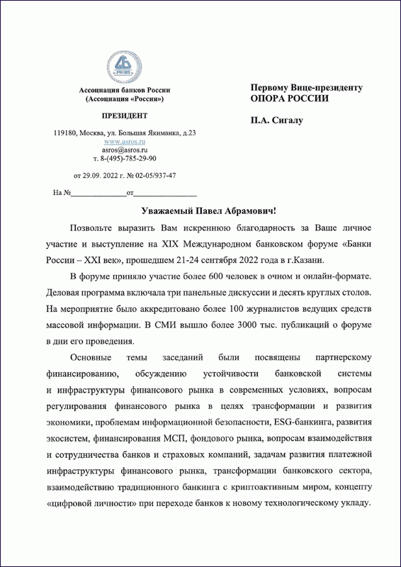 Павел Сигал отмечен Благодарственным письмом Ассоциации банков России