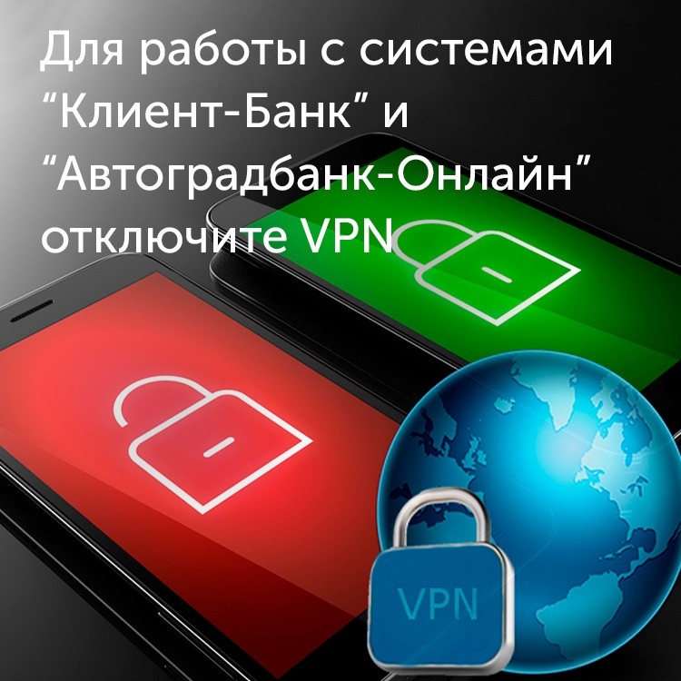 Отключите VPN