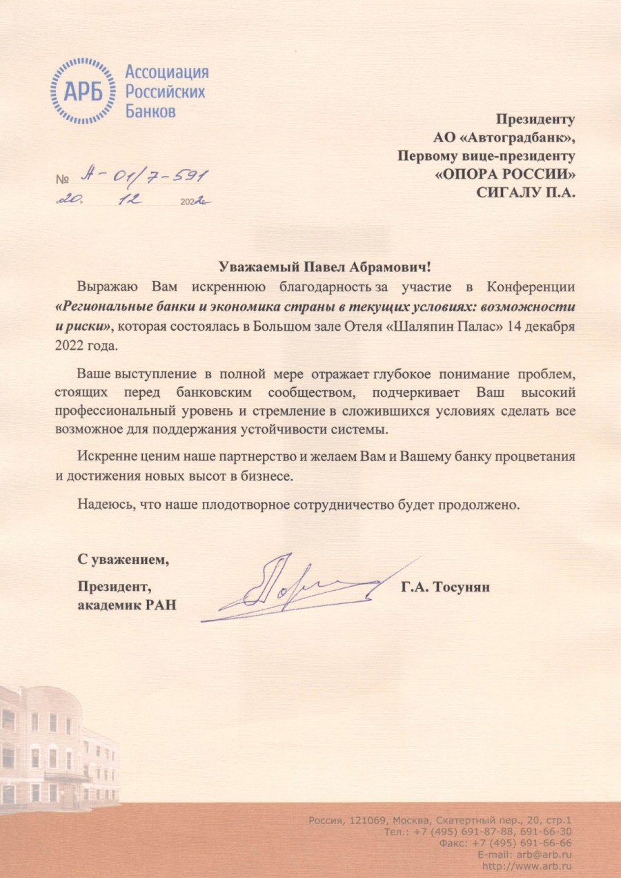 Павел Сигал отмечен Благодарственным письмом Ассоциации Российских Банков