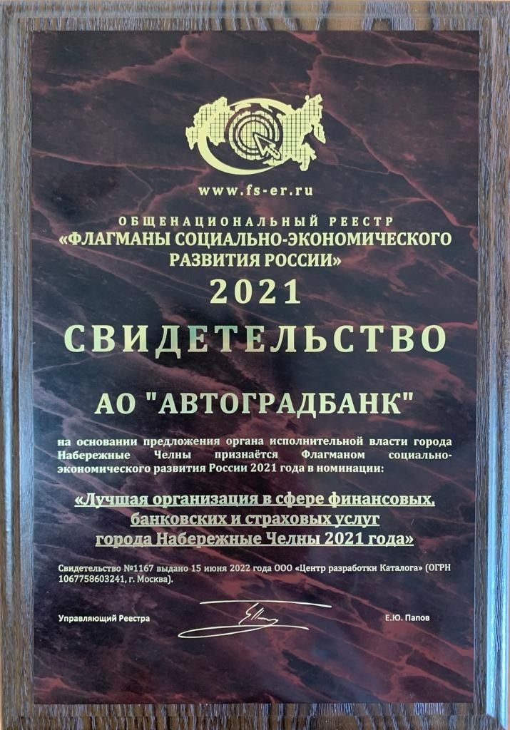 Автоградбанк признан Флагманом социально-экономического развития России 2021 года