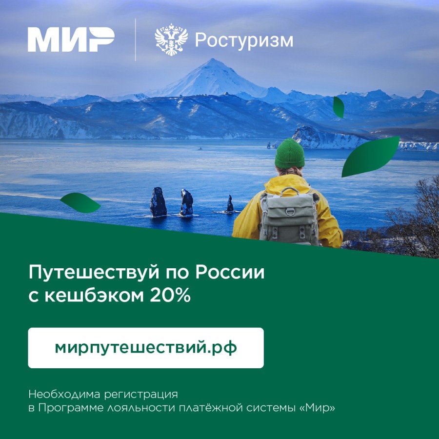 Планируйте путешествия по России с кешбэком 20%