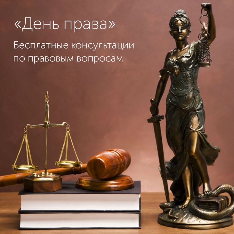 День Права: задай вопрос юристу